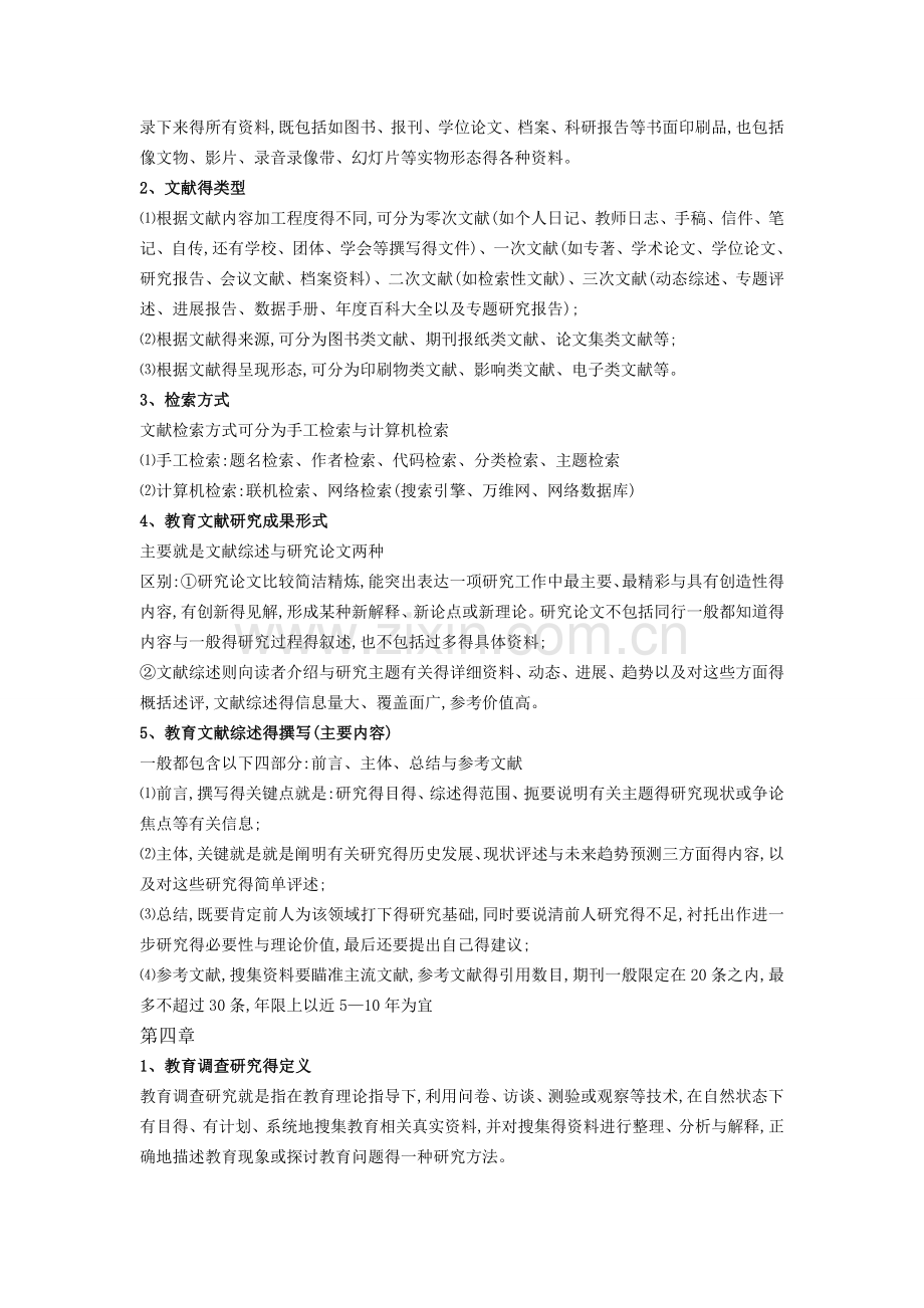 《教育研究方法》知识点.doc_第2页