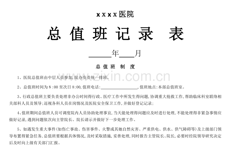 医院总值班记录表.doc_第1页