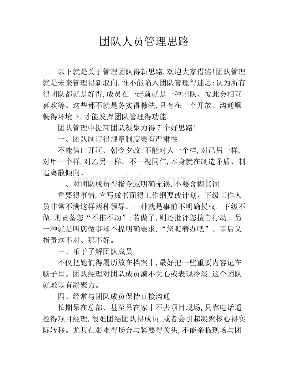 团队人员管理思路.doc_第1页