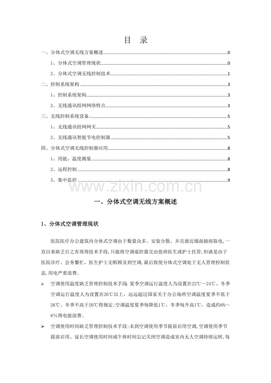 分体式挂壁空调节能控制改造方案.doc_第1页