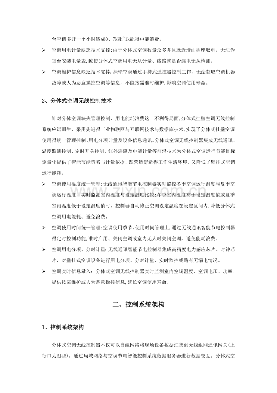 分体式挂壁空调节能控制改造方案.doc_第2页
