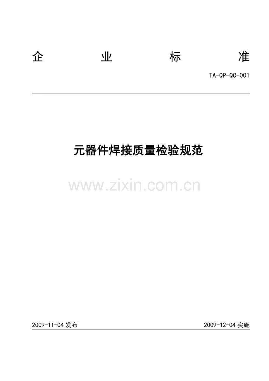 元器件焊接质量检验规范.doc_第1页