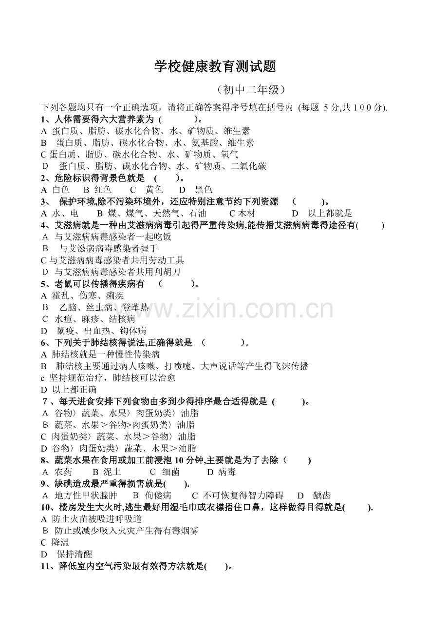 学校健康教育测试题.doc_第1页