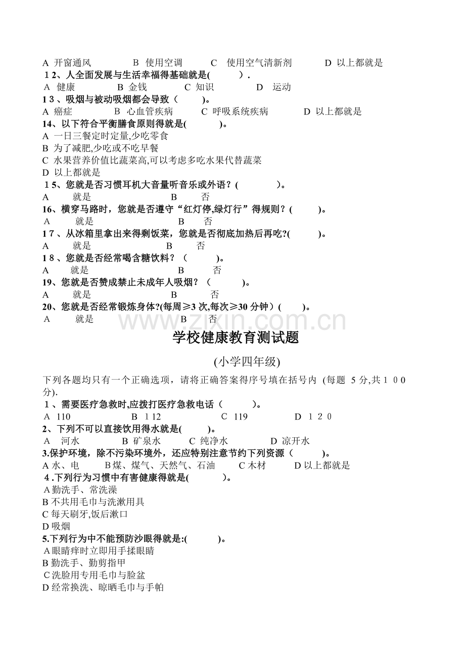 学校健康教育测试题.doc_第2页