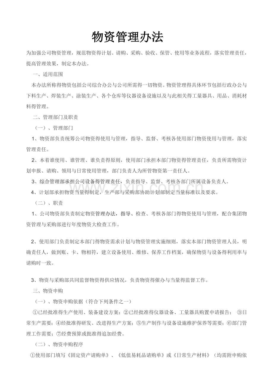 物资管理方法.doc_第1页