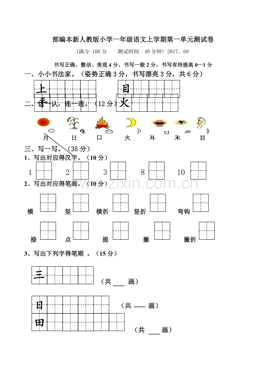 部编本2017新人教版小学一年级上册语文单元测试卷全册【全套】.doc_第1页