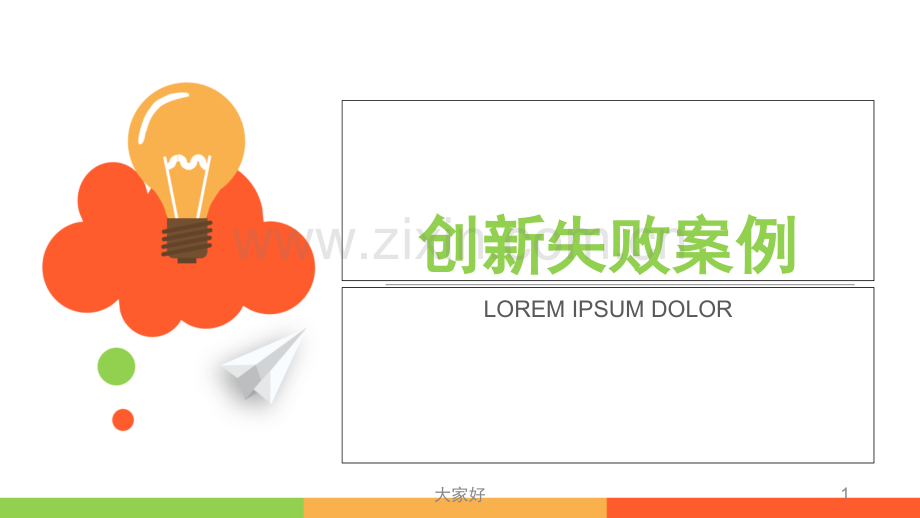创新失败案例.ppt_第1页