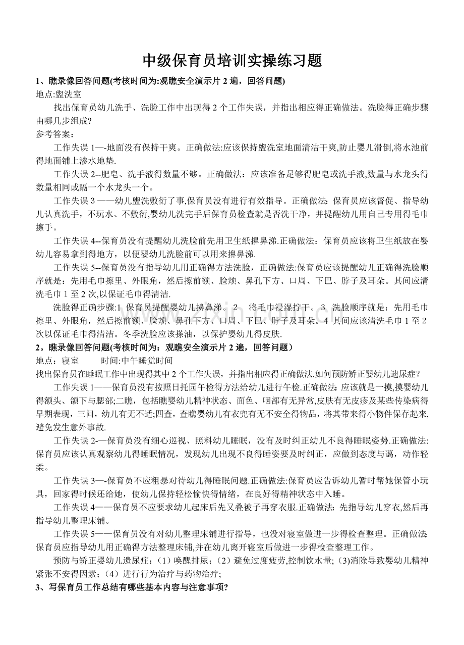 中级保育员培训实操练习题(1).doc_第1页