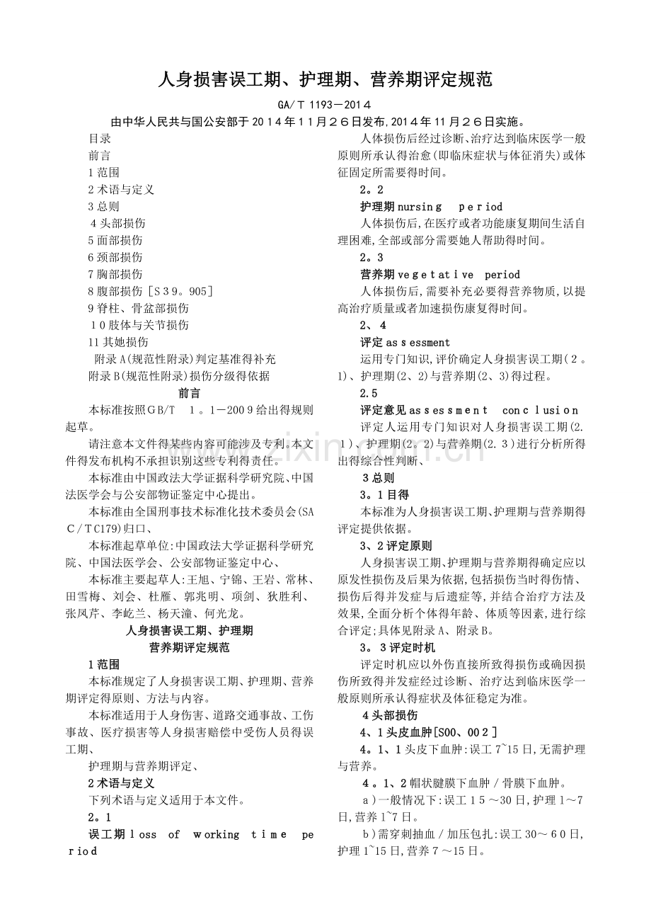 人身损害误工期、护理期、营养期评定规范(GAT-1193-2014).doc_第1页