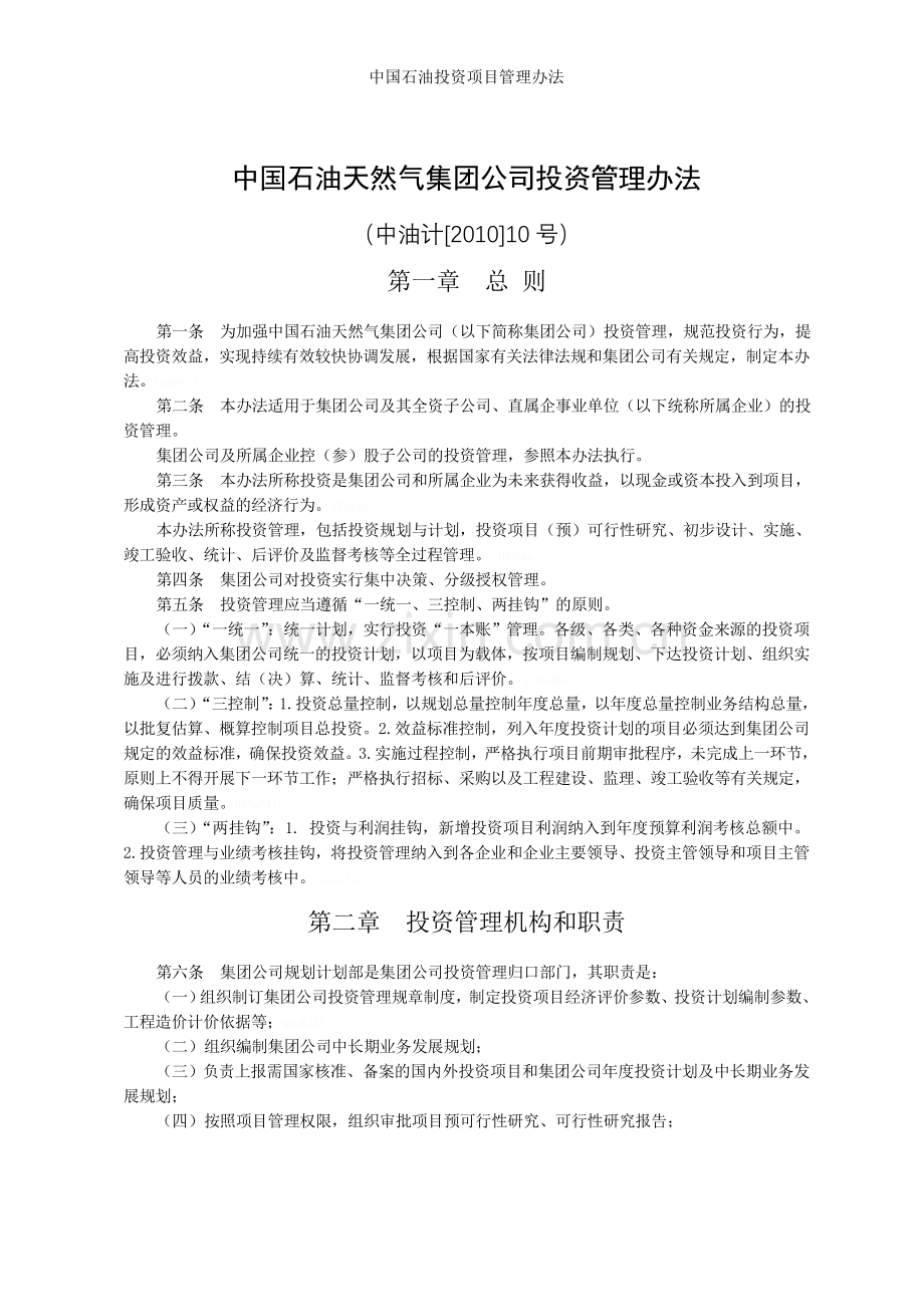 中国石油投资项目管理办法.doc_第1页