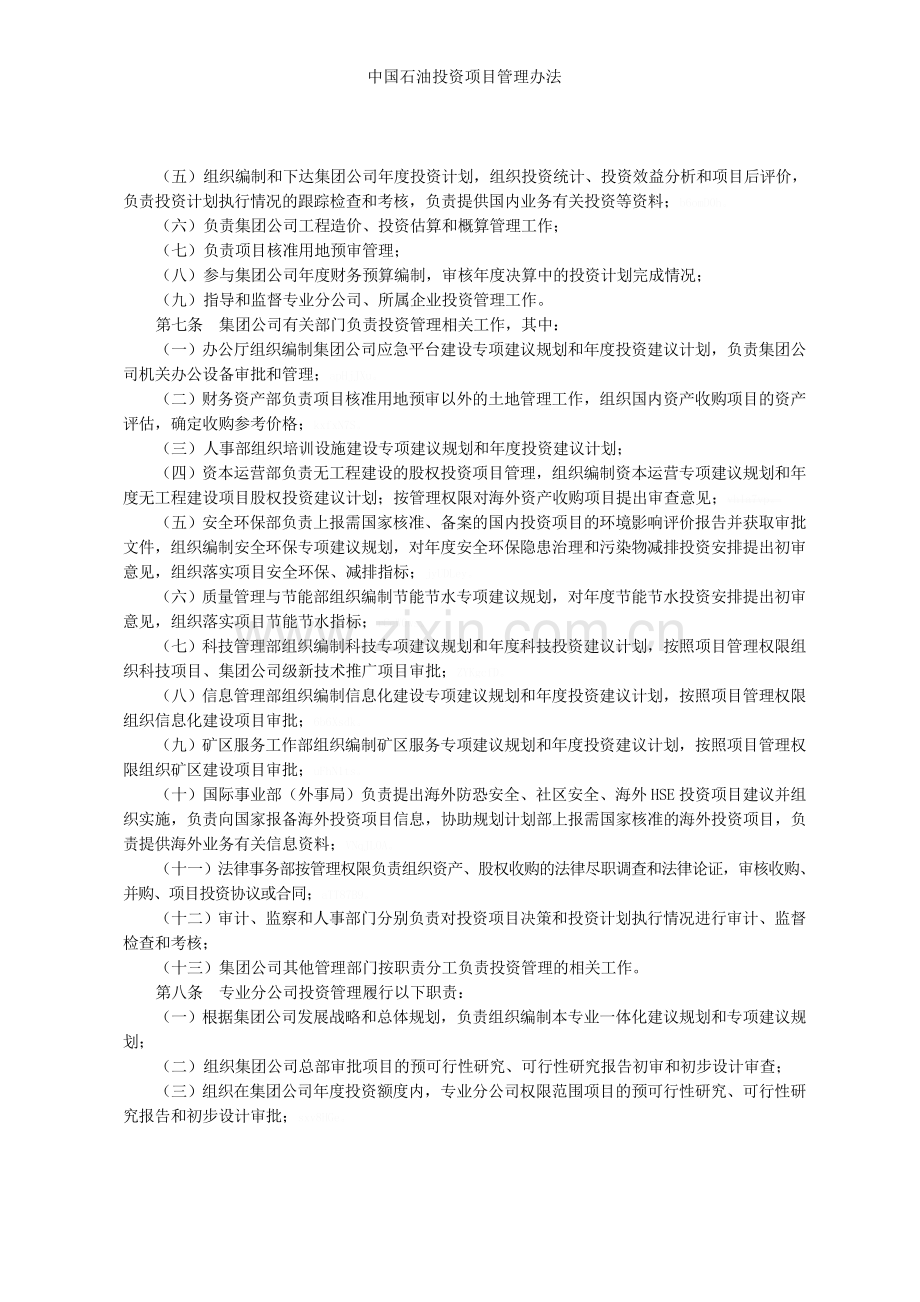 中国石油投资项目管理办法.doc_第2页
