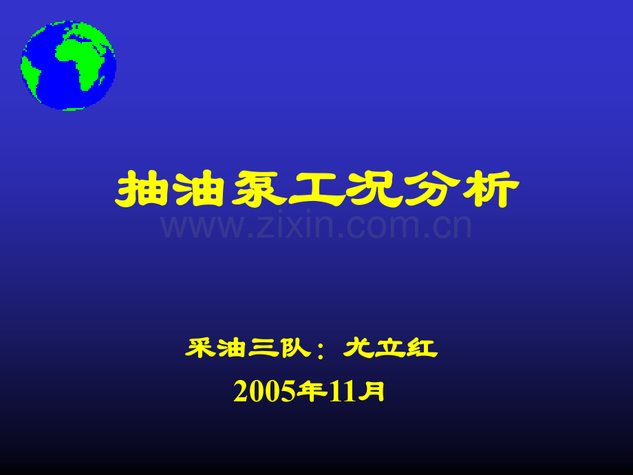 抽油泵工况分析课件.ppt_第1页