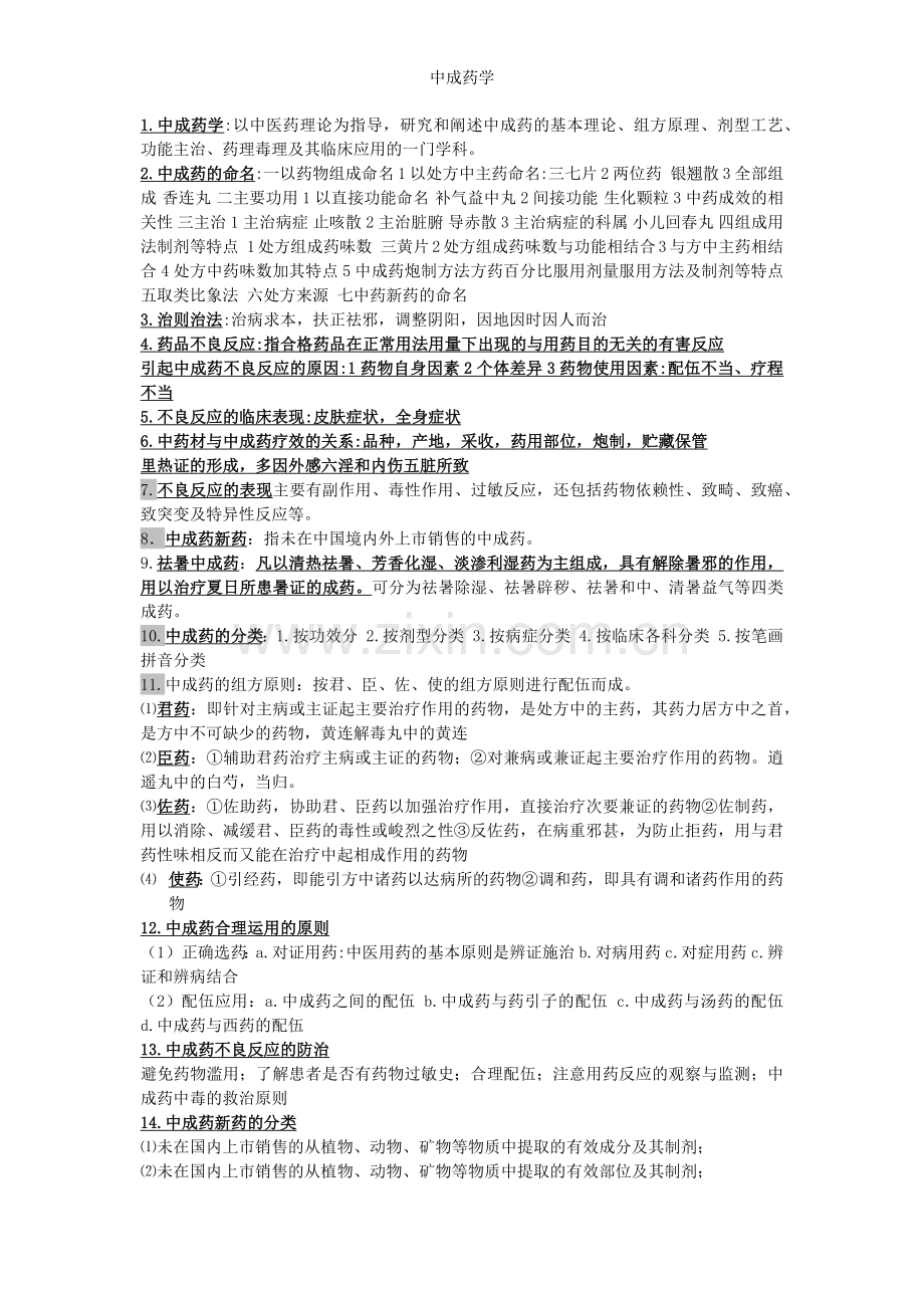 中成药学.docx_第1页