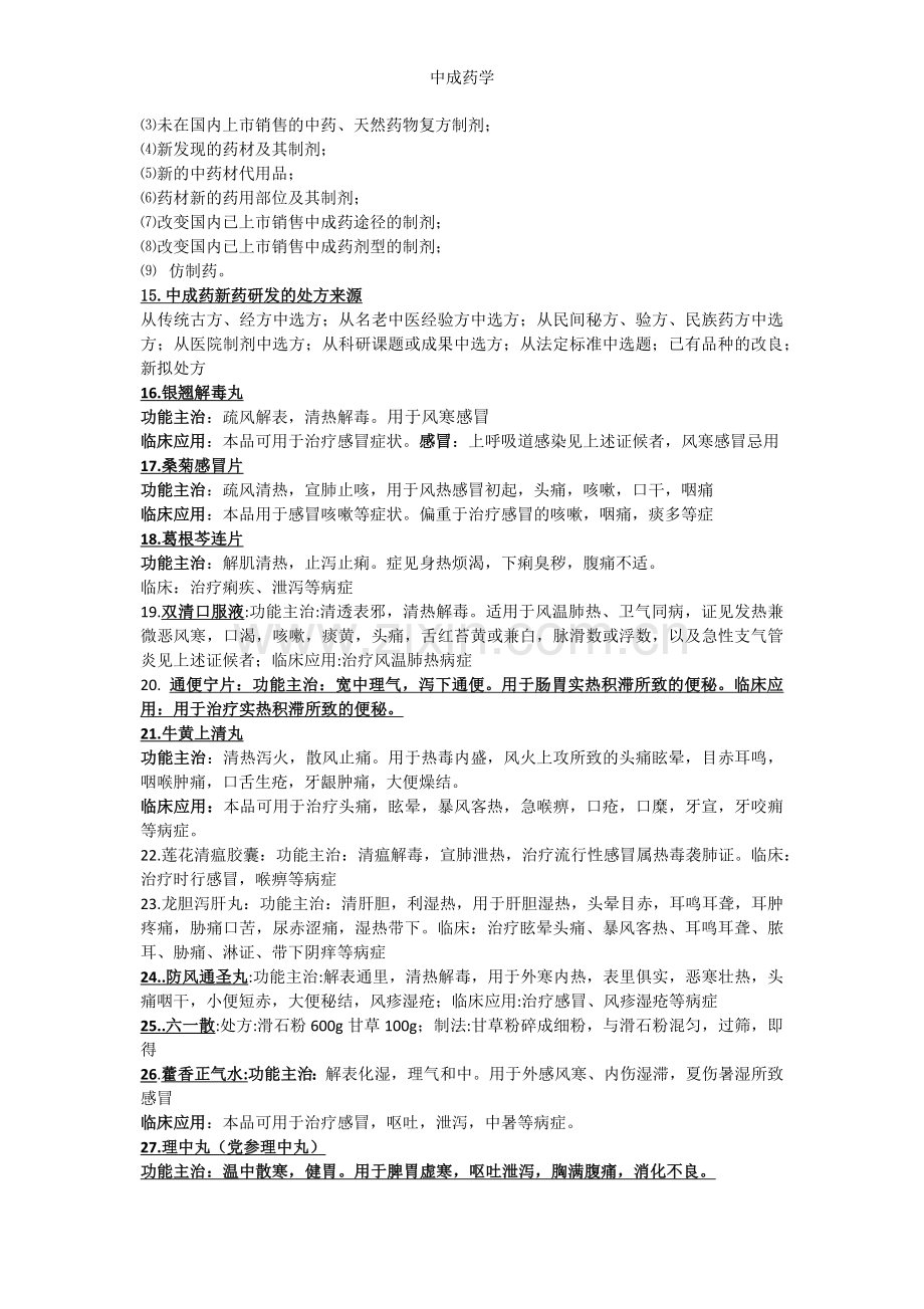 中成药学.docx_第2页
