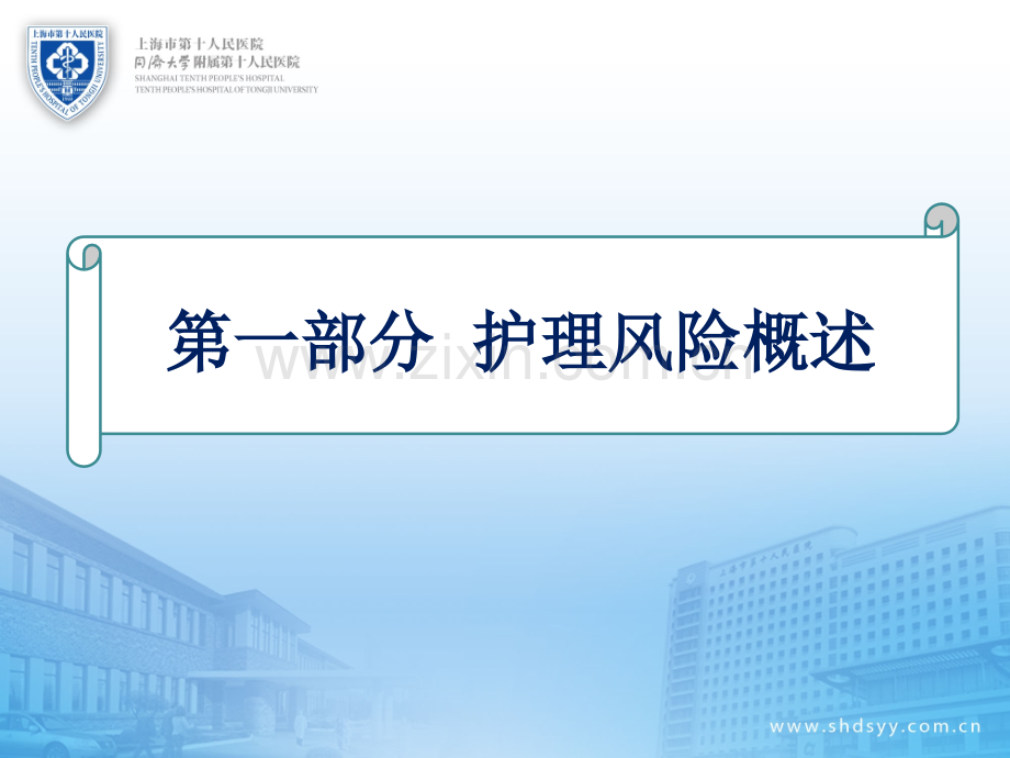 护理风险前瞻性控制策略-患者安全屏障设计与实践fa.ppt_第2页