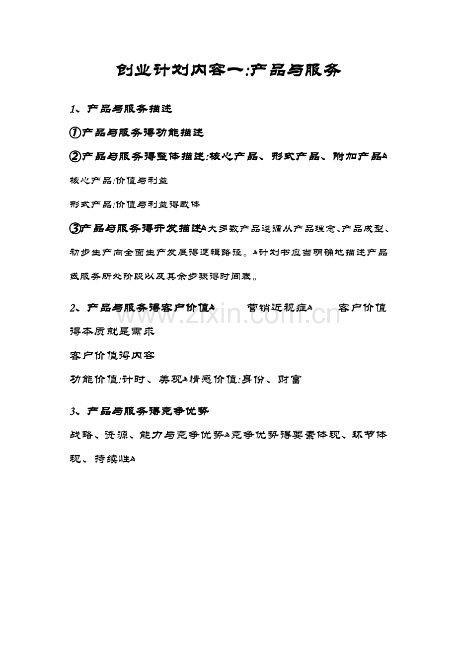 创业计划内容之一：产品与服务.doc_第1页