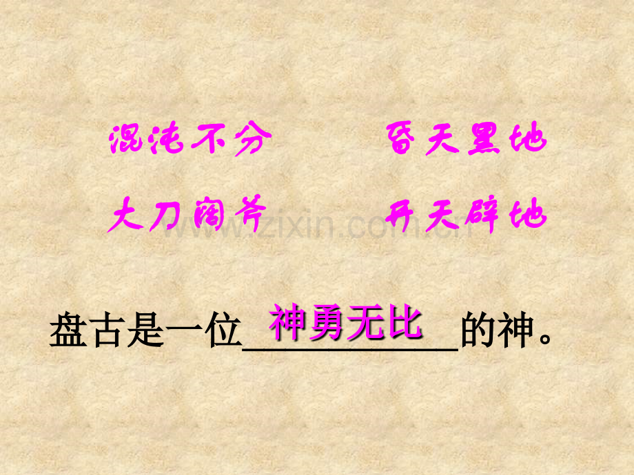 开天辟地公开课课件.ppt_第2页
