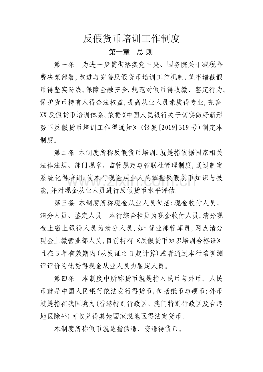 反假货币培训工作制度.doc_第1页