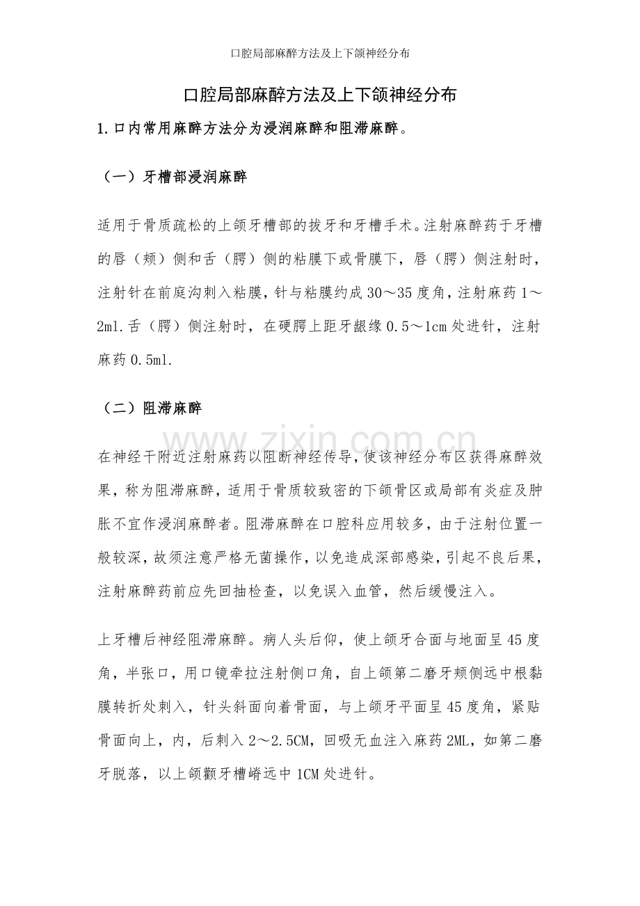 口腔局部麻醉方法及上下颌神经分布.doc_第1页