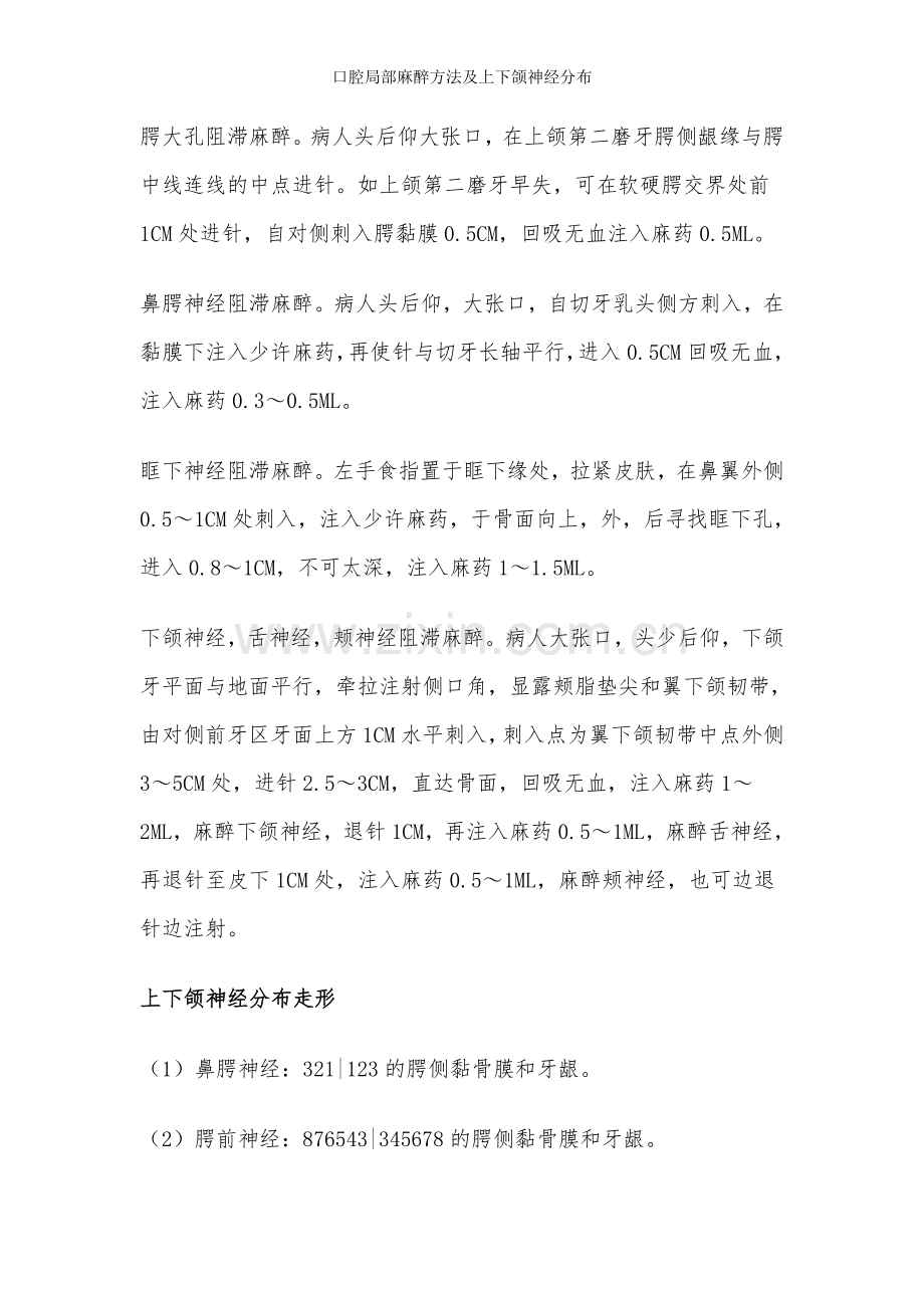 口腔局部麻醉方法及上下颌神经分布.doc_第2页