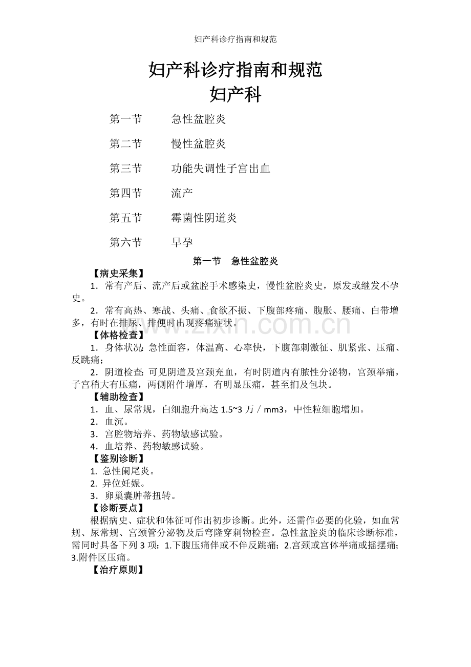 妇产科诊疗指南和规范.doc_第1页