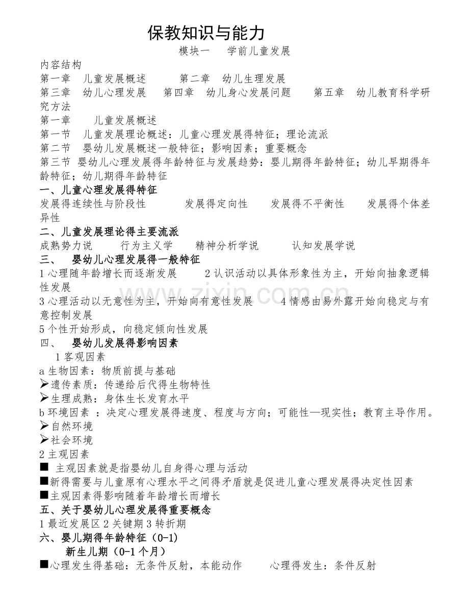 保教知识与能力重点梳理.doc_第1页