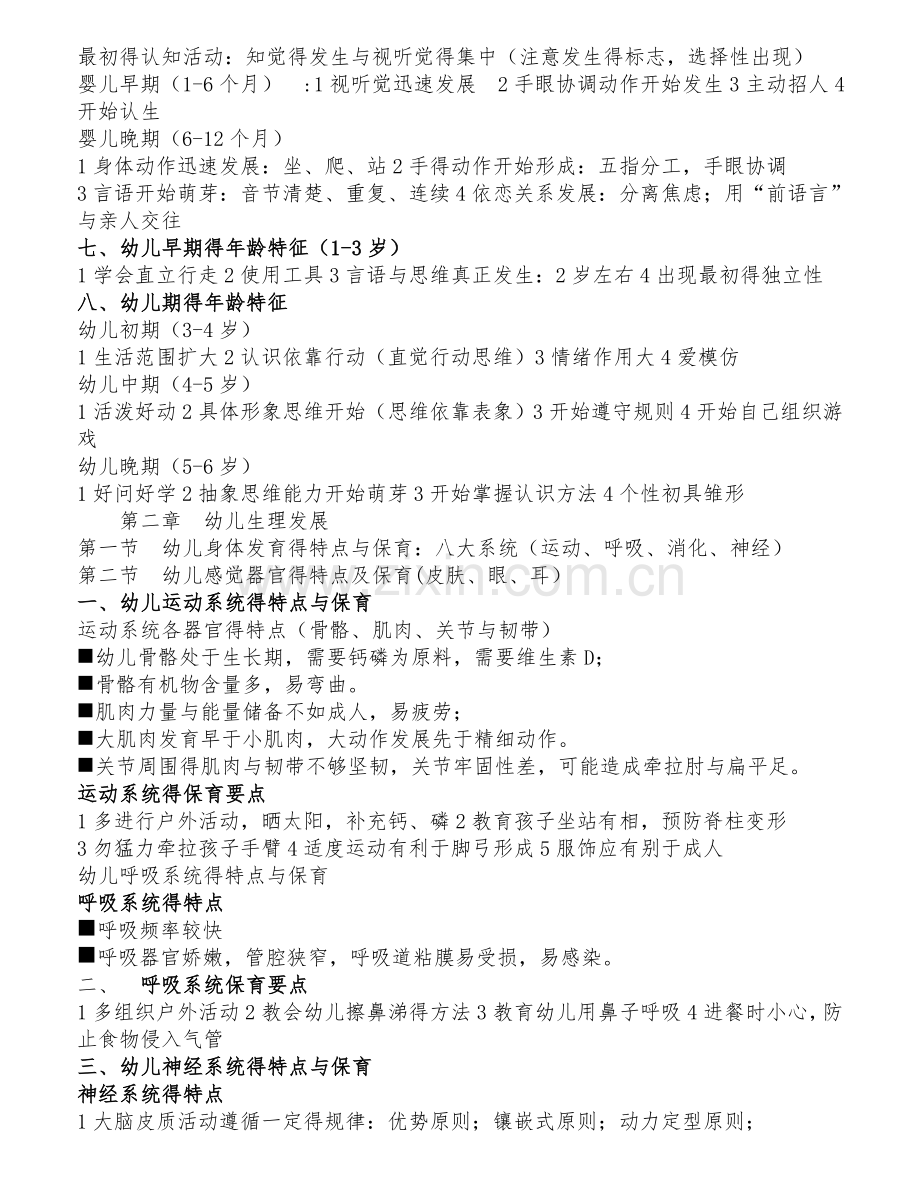 保教知识与能力重点梳理.doc_第2页