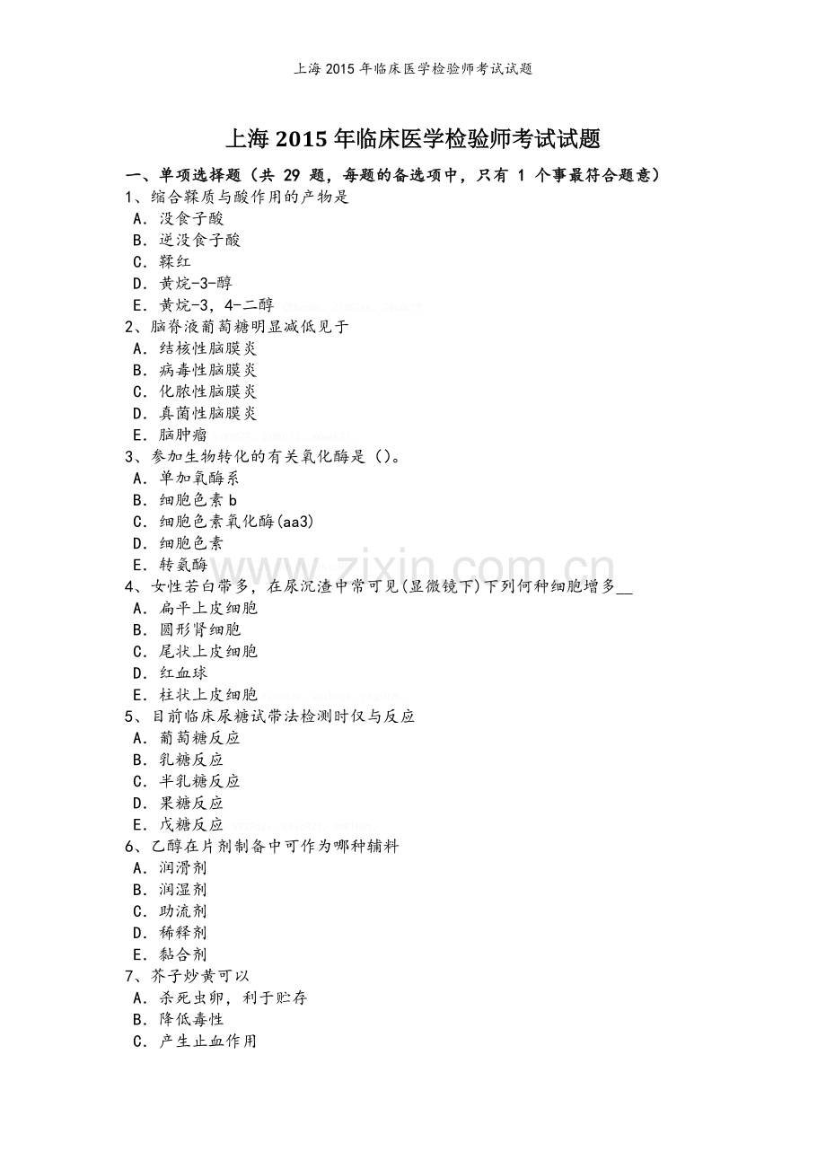 上海2015年临床医学检验师考试试题.doc_第1页