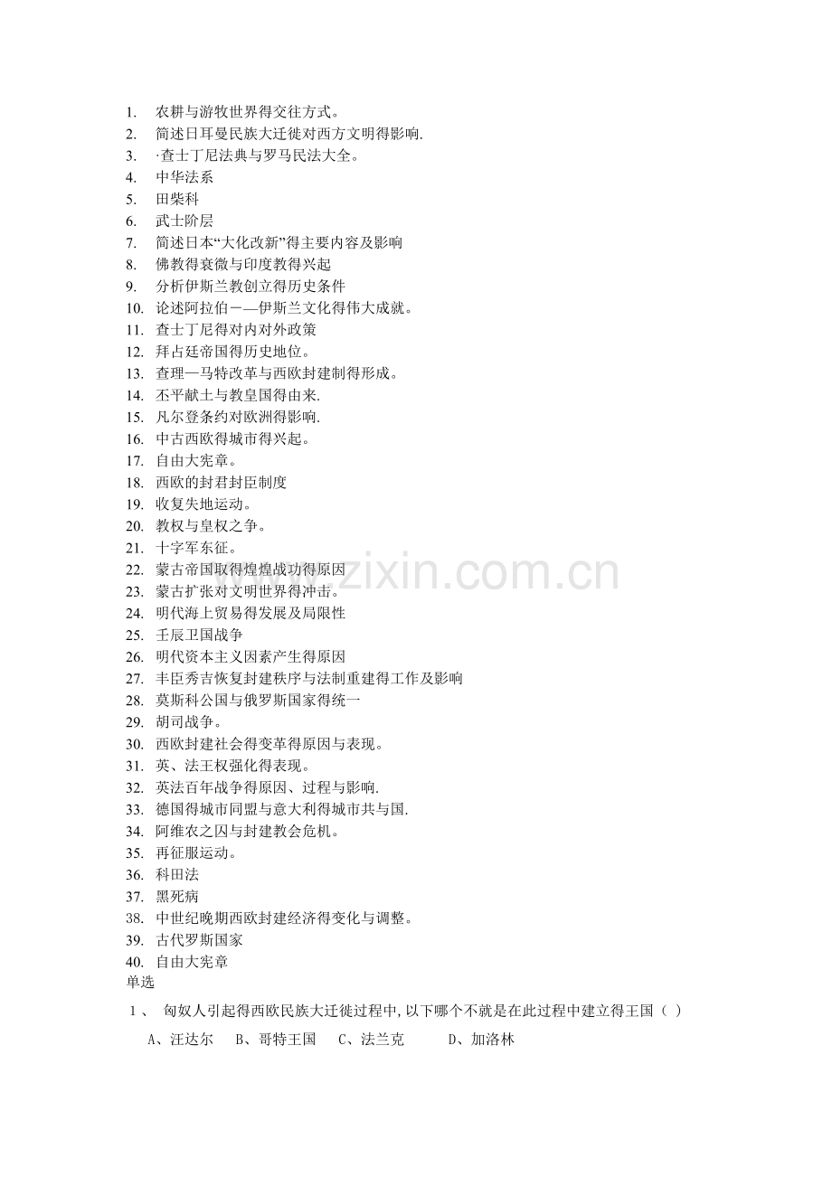 世界中世纪史复习题目.doc_第1页