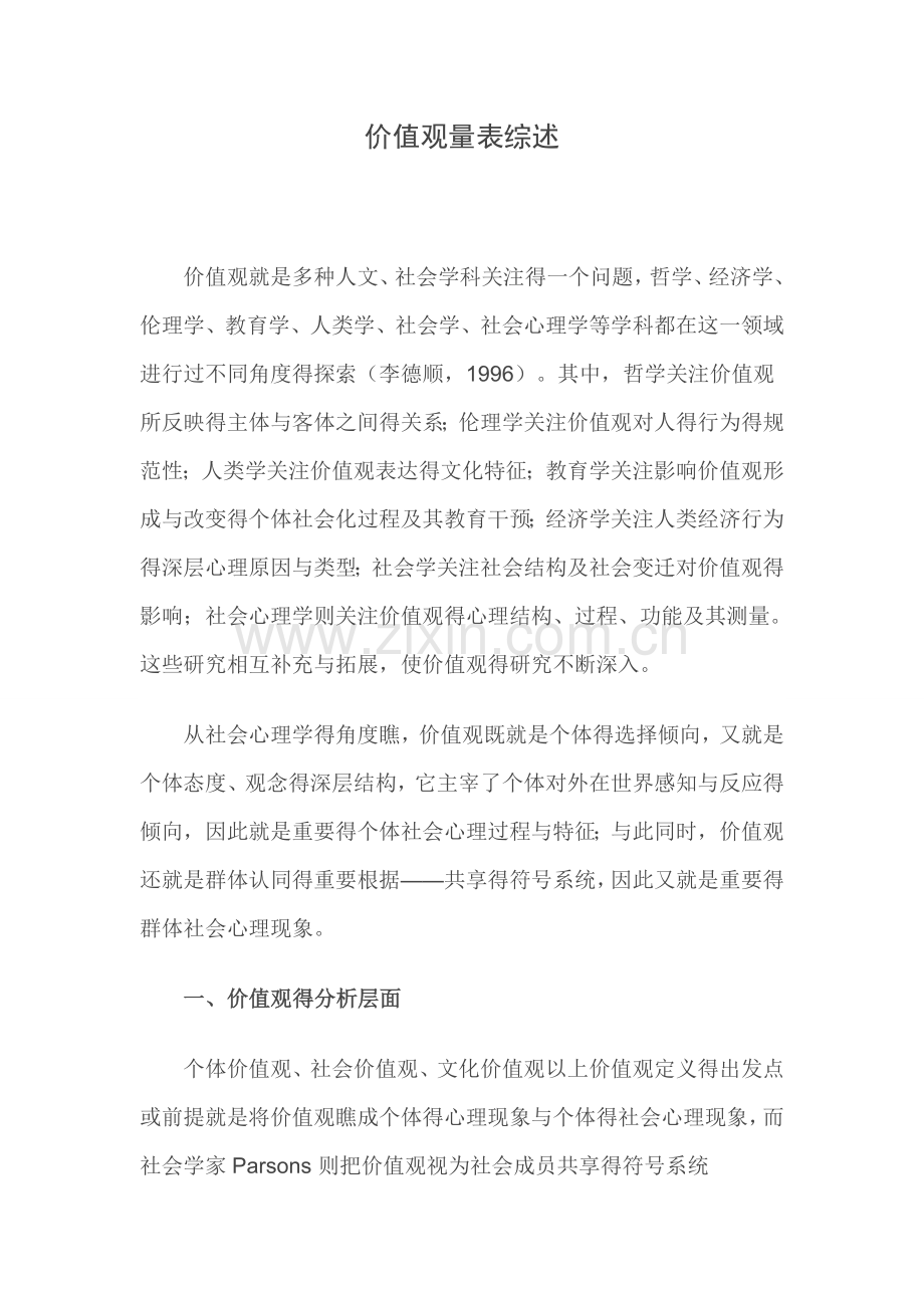 价值观量表地综述.doc_第1页