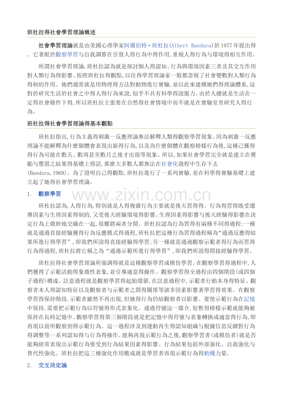 班杜拉的社会学习理论概述.doc_第1页