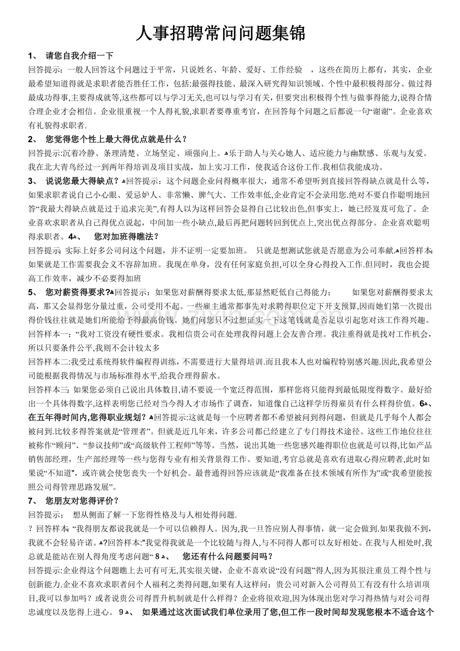 人事招聘常问问题集锦.doc_第1页