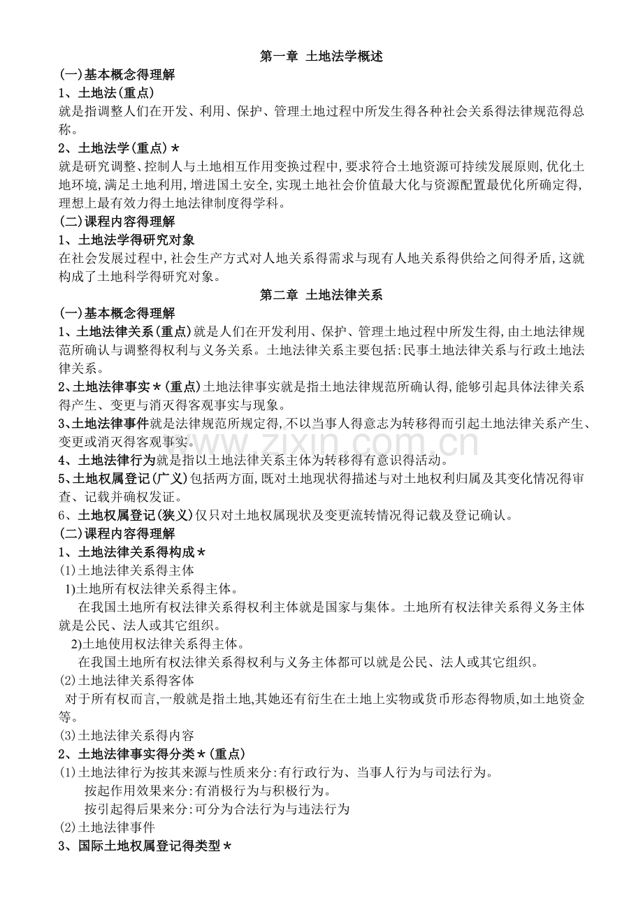 土地法学复习资料.doc_第1页