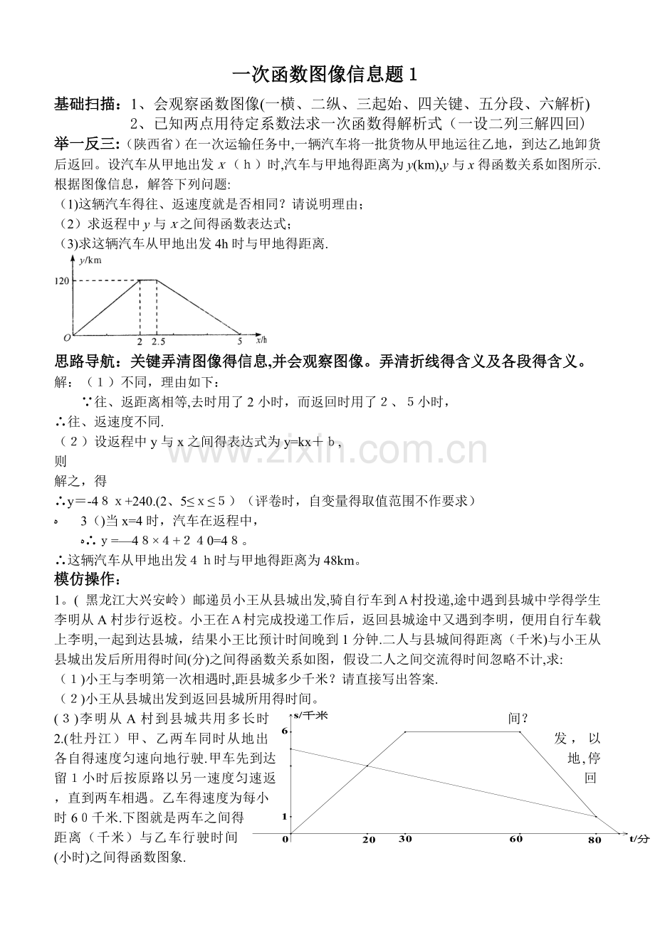 一次函数图像信息题.doc_第1页