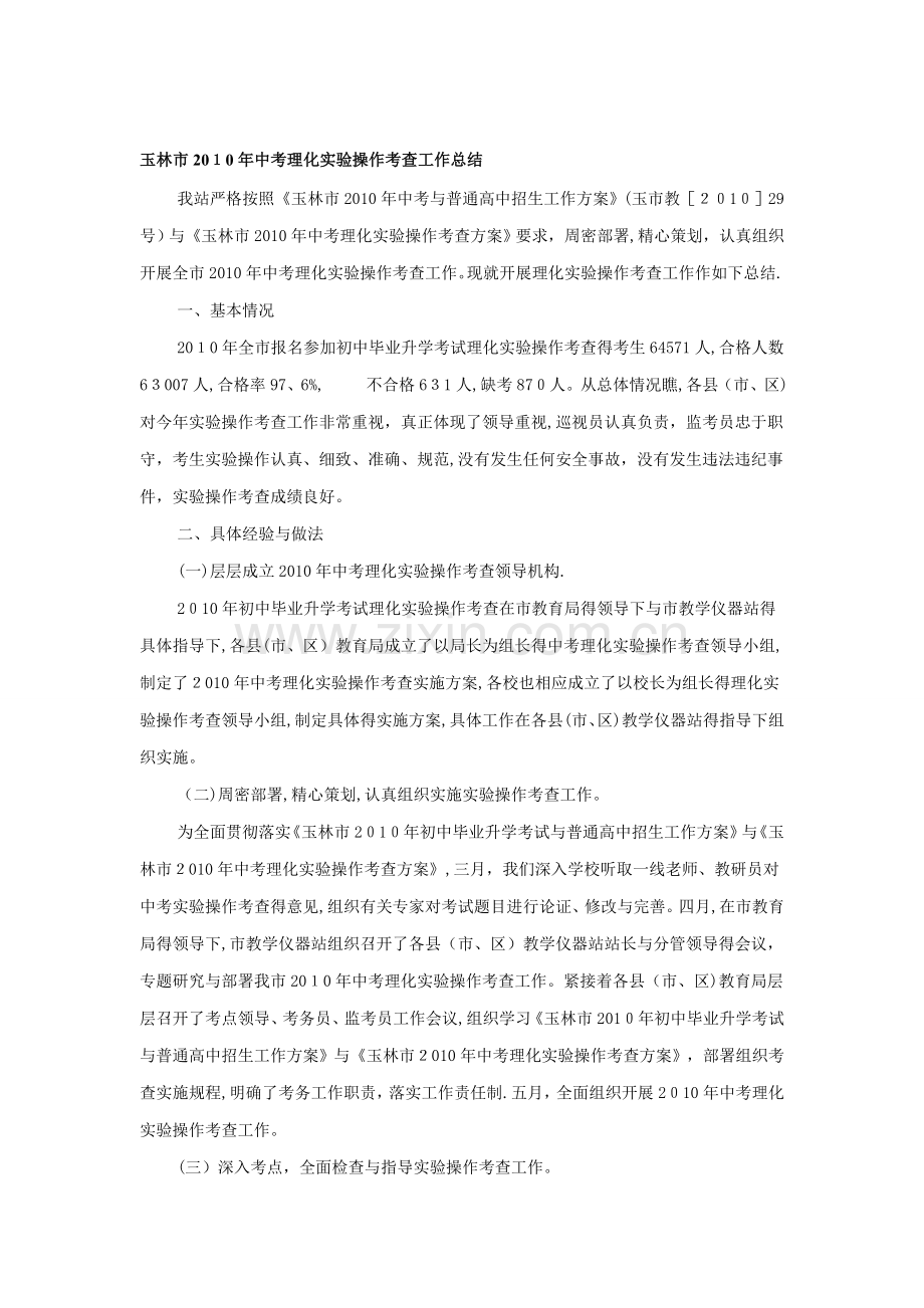 中考理化实验操作考查工作总结.doc_第1页