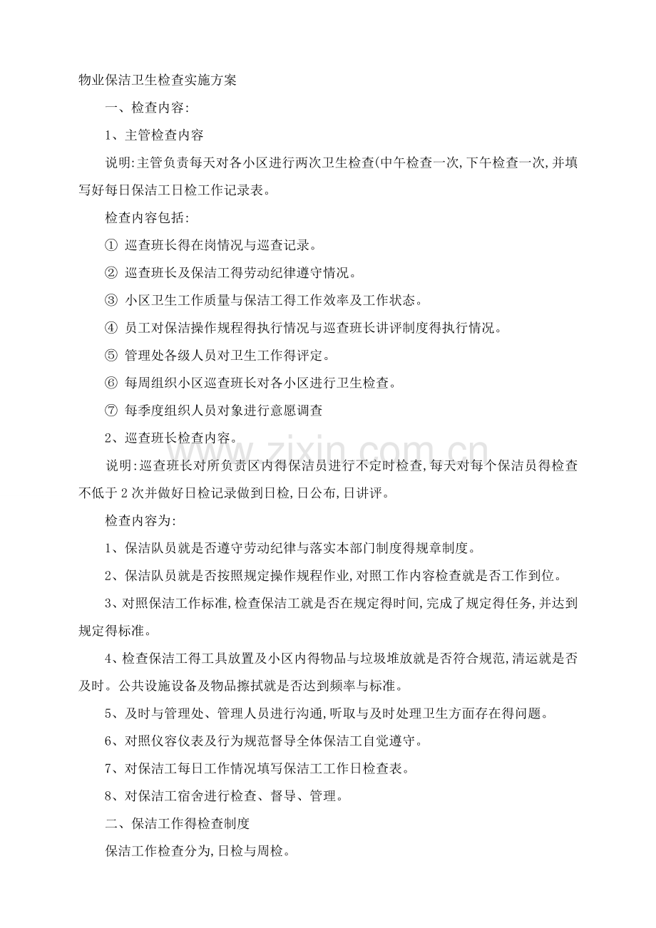 保洁品质检查标准‘.doc_第1页