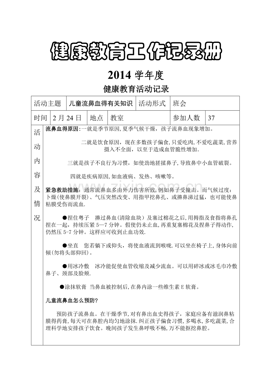 健康教育工作记录册.doc_第1页