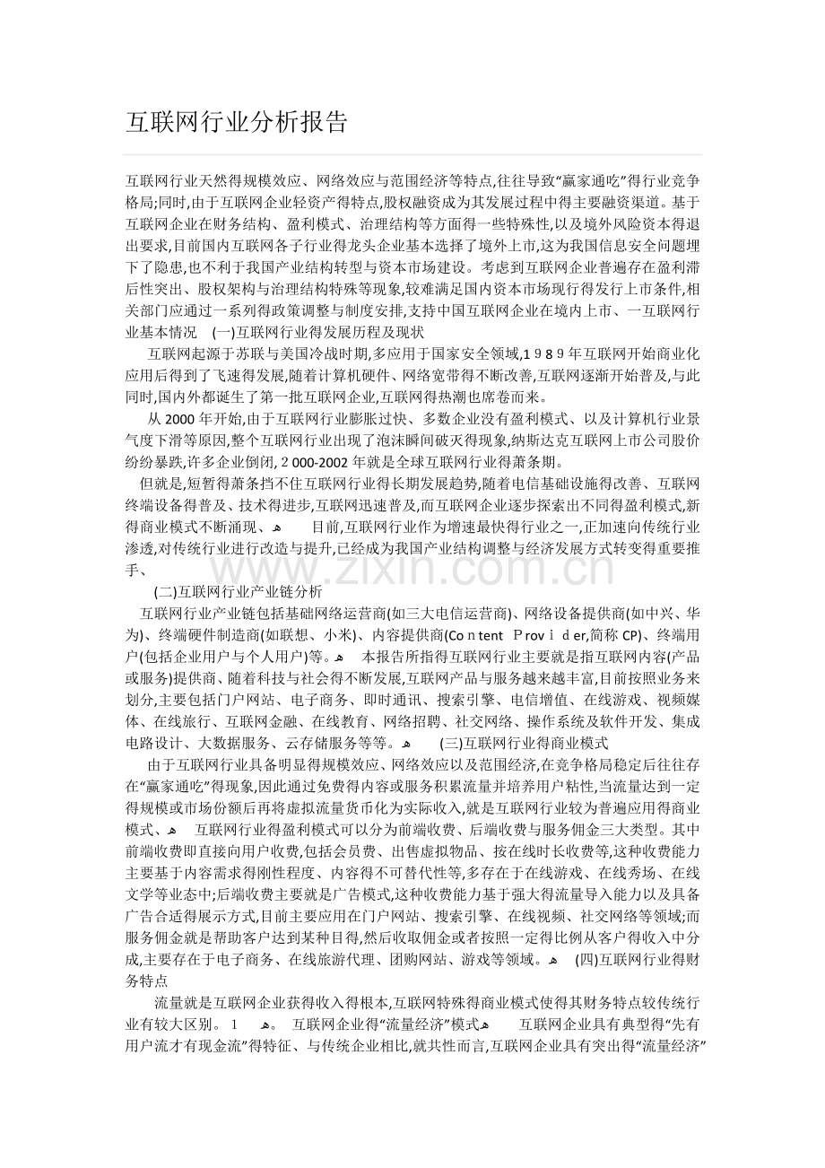 互联网行业分析报告.doc_第1页