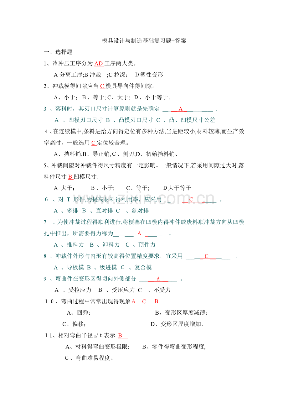 冷冲压模具设计与制造习题和答案.doc_第1页