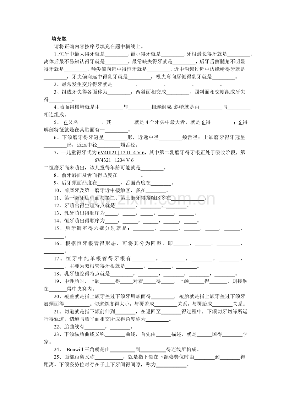 口腔-解剖生理学填空题及答案.doc_第1页