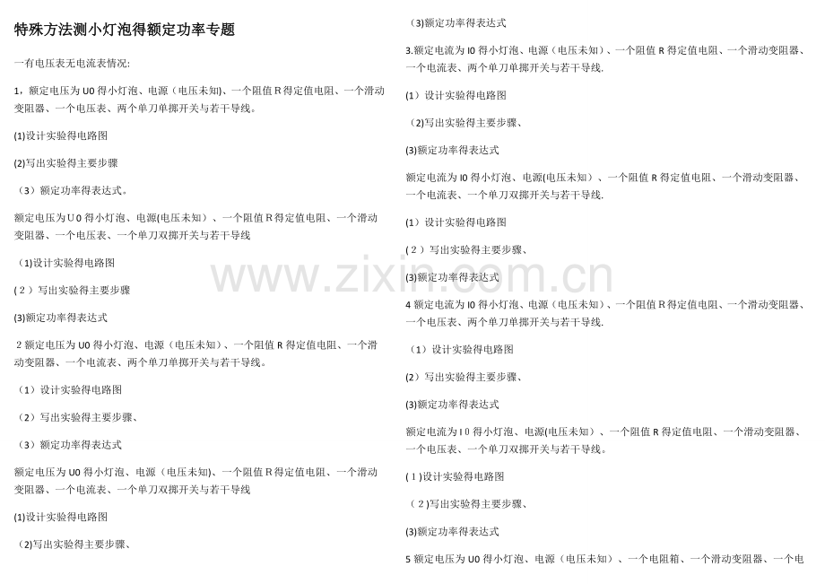 特殊方法测小灯泡的额定功率.doc_第1页
