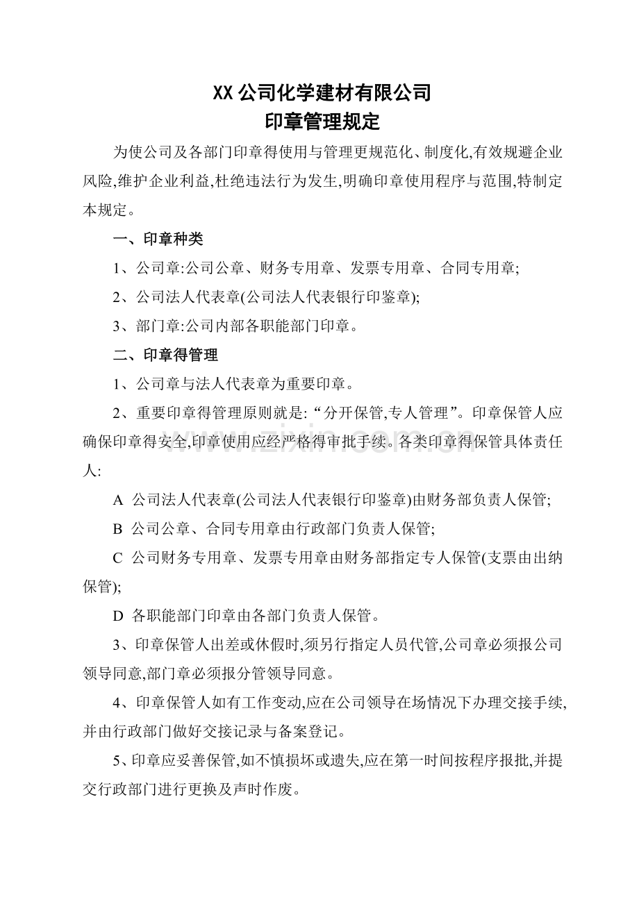 公司化学建材有限公司.doc_第1页
