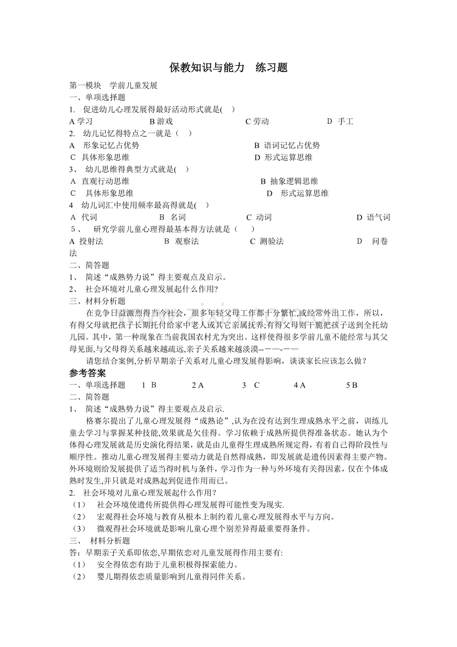 保教知识与能力练习题.doc_第1页