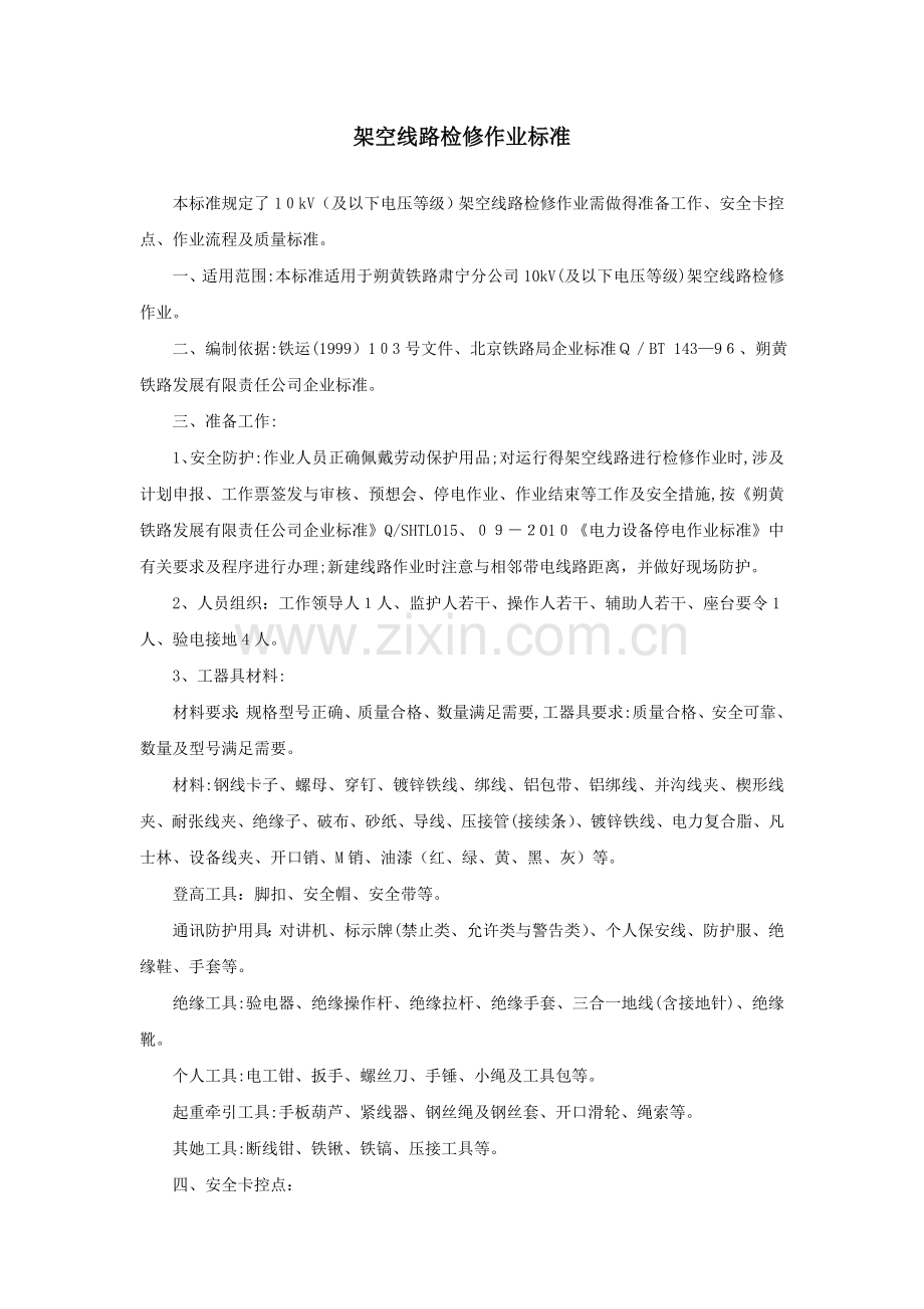25-架空线路检修作业标准.doc_第1页