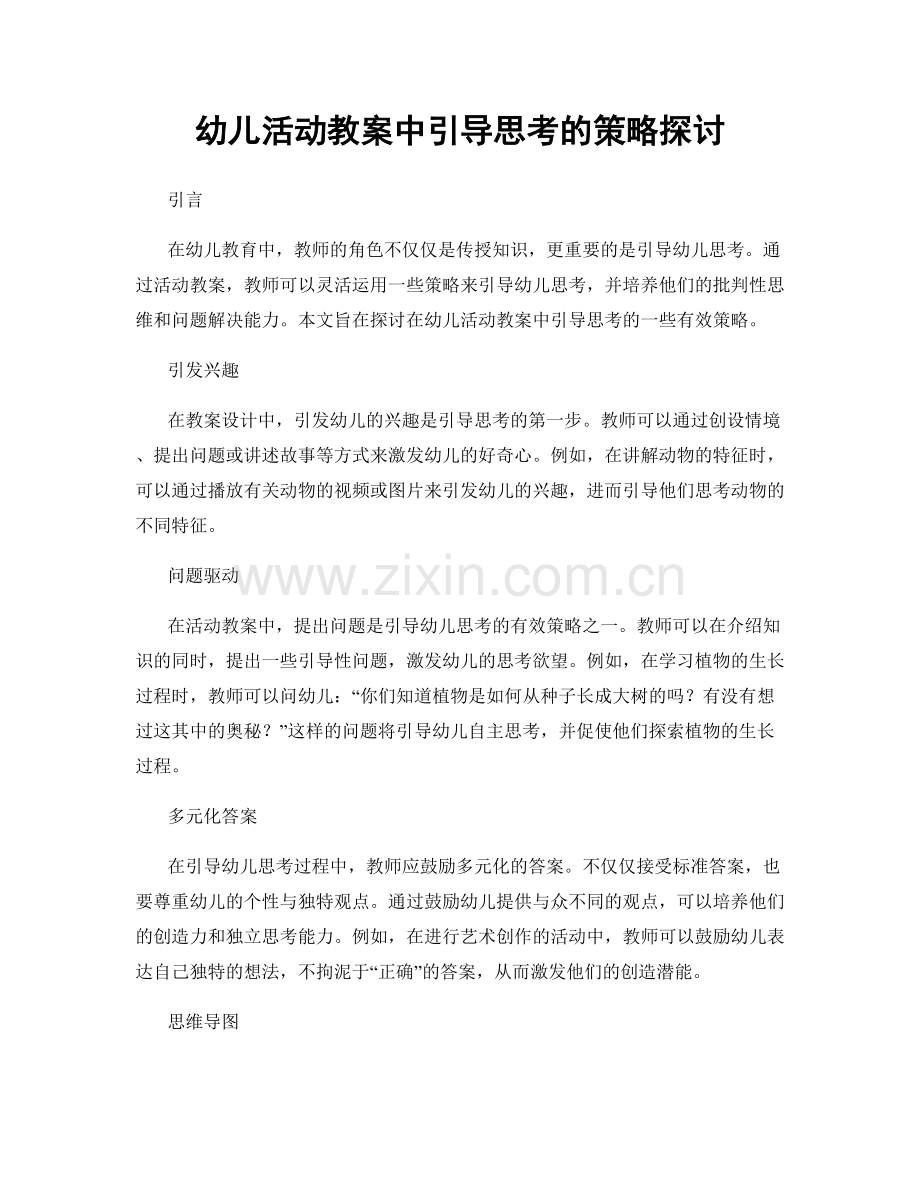 幼儿活动教案中引导思考的策略探讨.docx_第1页