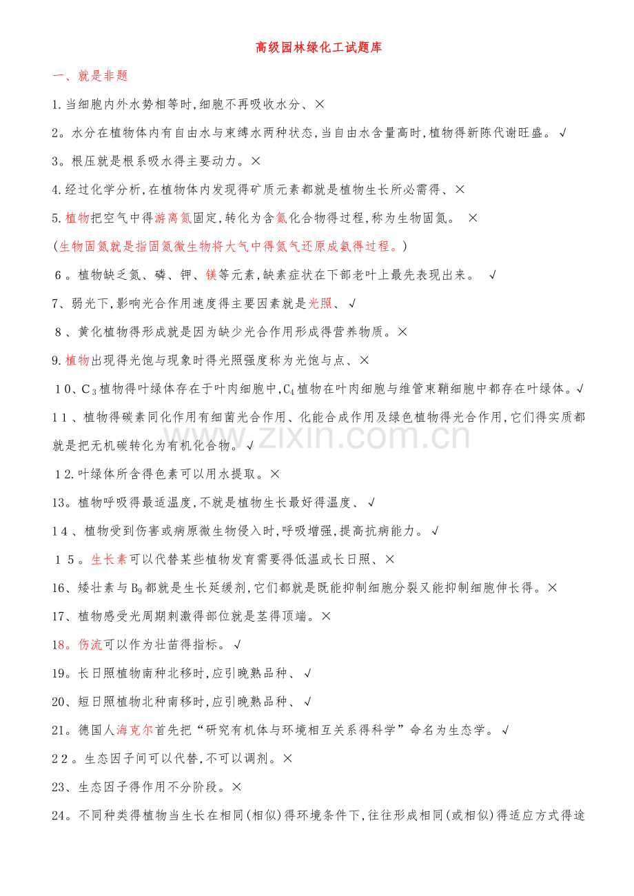 高级园林绿化工试题库(含答案).doc_第1页
