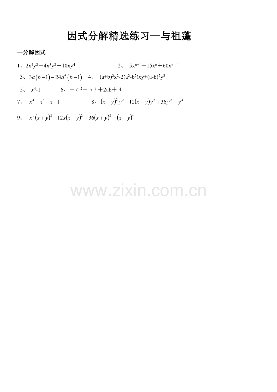 因式分解精练(培优)附答案.doc_第1页