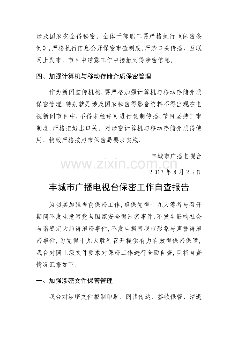 丰城市广播电视台保密工作实施方案.doc_第2页