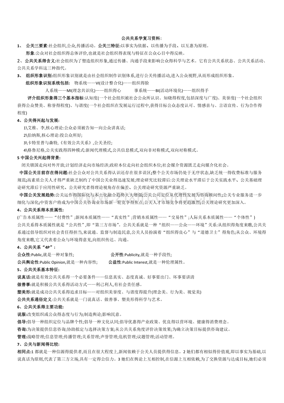 公共关系学复习资料(新).doc_第1页