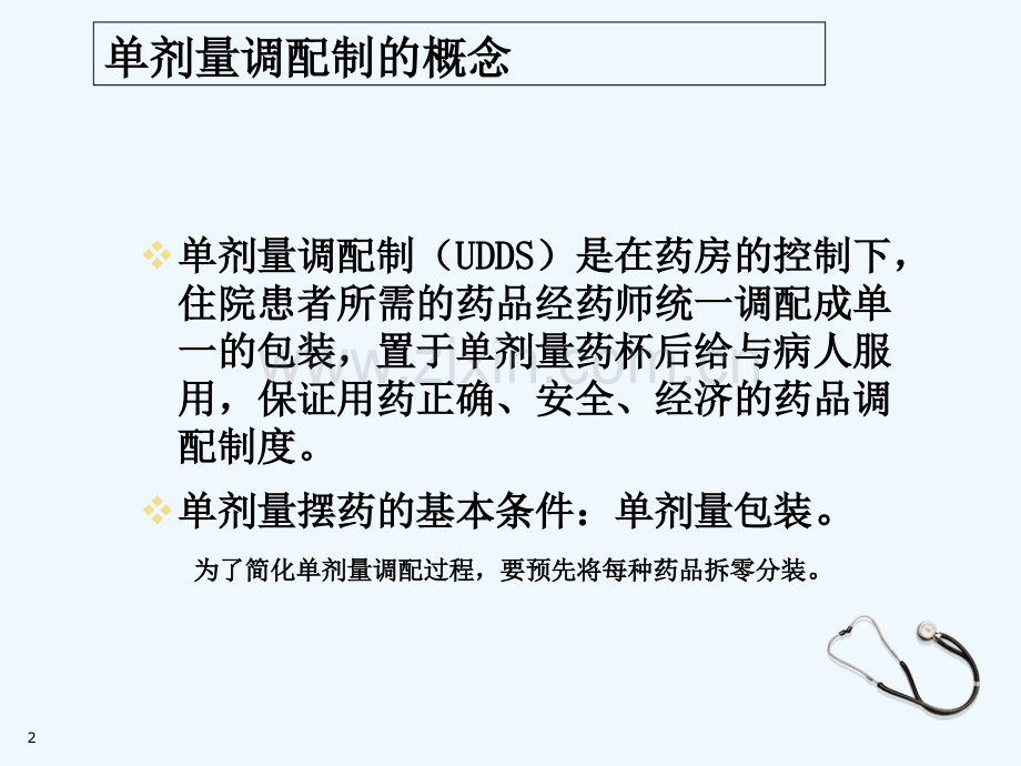 单剂量摆药.ppt_第2页